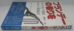 ブランデーの香りを : ジャパンカップ物語&ヨーロッパ競馬紀行