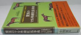 驚異のマル外種牡馬事典 : 外国産馬の父全481頭血統データ徹底分析
