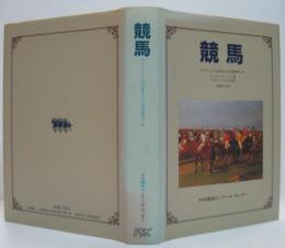 競馬 : サラブレッドの生産および英国競馬小史
