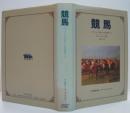 競馬 : サラブレッドの生産および英国競馬小史