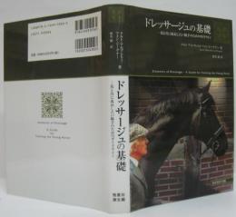 ドレッサージュの基礎 : 馬と共に成長したい騎手のためのガイドライン