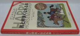 ピンチさんのHAPPY HORSEMANSHIP : 馬と仲良くなれる本 : 完全日本語訳