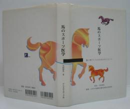 馬のスポーツ医学 : 強い馬づくりのためのサイエンス