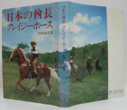 日本の酋長クレイジーホース