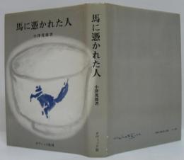 馬に憑かれた人