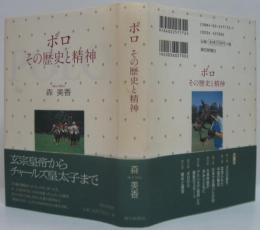 ポロ : その歴史と精神