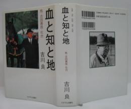 血と知と地と : 馬・吉田善哉・社台