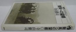 競馬への望郷 : 競馬ノンフィクション