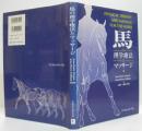 馬の理学療法とマッサージ