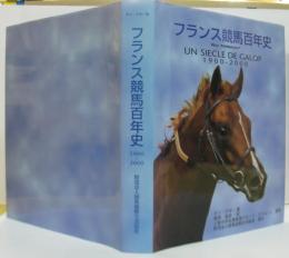 フランス競馬百年史 : 1900-2000