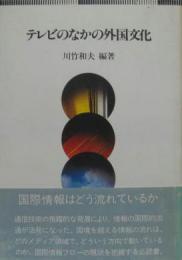 テレビのなかの外国文化