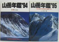 山岳年鑑’81・’83・’84・’85・’87・’88・’90・’91・’94・’95　計10冊