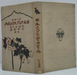 日本アルプス登山案内