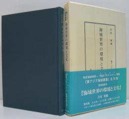 海域世界の環境と文化