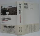 台湾の政治 : 中華民国台湾化の戦後史
