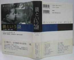 鏡という謎 : その神話・芸術・科学