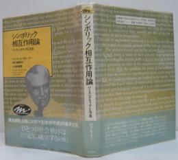 シンボリック相互作用論 : パースペクティヴと方法