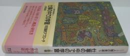 仕事の中での学習 : 状況論的アプローチ