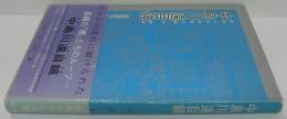 長崎おもしろ草第4巻　中島川遠目鏡