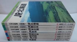日本の鉄道　全路線　鉄道ジャーナル別冊　全8巻