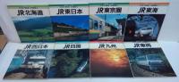 日本の鉄道　全路線　鉄道ジャーナル別冊　全8巻