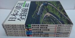 日本の鉄道 全路線　鉄道ジャーナル別冊　1～6　　6冊セット