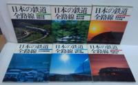 日本の鉄道 全路線　鉄道ジャーナル別冊　1～6　　6冊セット