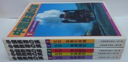 中国鉄道の旅　全5冊