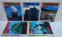 中国鉄道の旅　全5冊