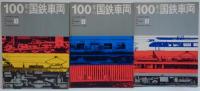 100年の国鉄車両 全3冊