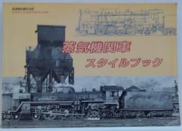 蒸気機関車スタイルブック