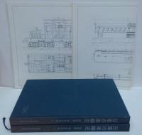 日車の車輌史 : 図面集　戦前私鉄編 上・下巻　2冊