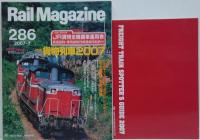 Rail Magazine (レイル・マガジン) 2007年 07月号 特集貨物列車2007