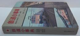 鉄道小事典 : 国鉄の車両・列車・線路