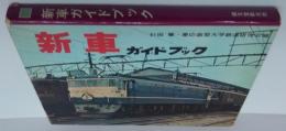 新車ガイドブック