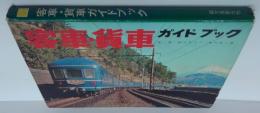 客車・貨車 : ガイドブック