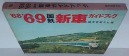 ’68’69国鉄新車ガイドブック