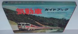 気動車ガイドブック