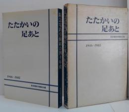 たたかいの足あと : 阪急電鉄労働組合40年史 1946～1985