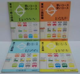 首都圏のりものガイドシリーズ 早いコース安いコース 東京①都心部編/②西部編/③南部編/④東部編 計4冊