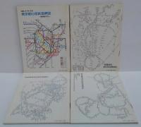 首都圏のりものガイドシリーズ 早いコース安いコース 東京①都心部編/②西部編/③南部編/④東部編 計4冊