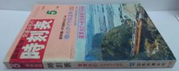 交通公社の時刻表 1969年5月 春のダイヤ改正号 運賃改訂・新営業案内掲載