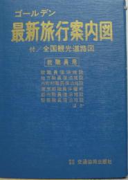 ゴールデン最新旅行案内図 : 付全国観光道路図, 官公庁職員用全共済組合施設 共済連保養・宿泊所 国民宿舎・国民休暇村 ユース・ホステル