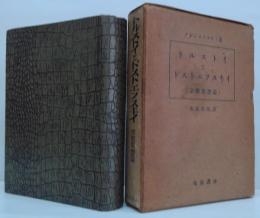 トルストイとドストエフスキイ : 宗教思想篇