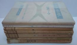 チャタレイ夫人の恋人に関する公判ノート　１～５・論告弁論判決篇　計6冊