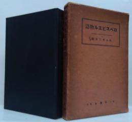 ロベスピエル物語