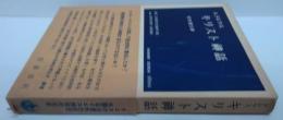 キリスト神話　岩波現代叢書