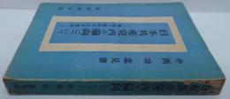 日本共産党内の偏向について　野坂・徳田コース批判