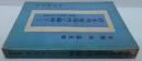 日本共産党内の偏向について　野坂・徳田コース批判