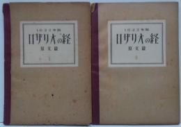 ロザリオの経 1622年版 原文篇 1・2 計2冊